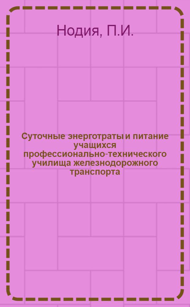 Суточные энерготраты и питание учащихся профессионально-технического училища железнодорожного транспорта : Автореферат дис. на соискание учен. степени канд. мед. наук