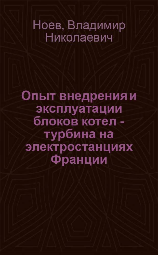 Опыт внедрения и эксплуатации блоков котел - турбина на электростанциях Франции