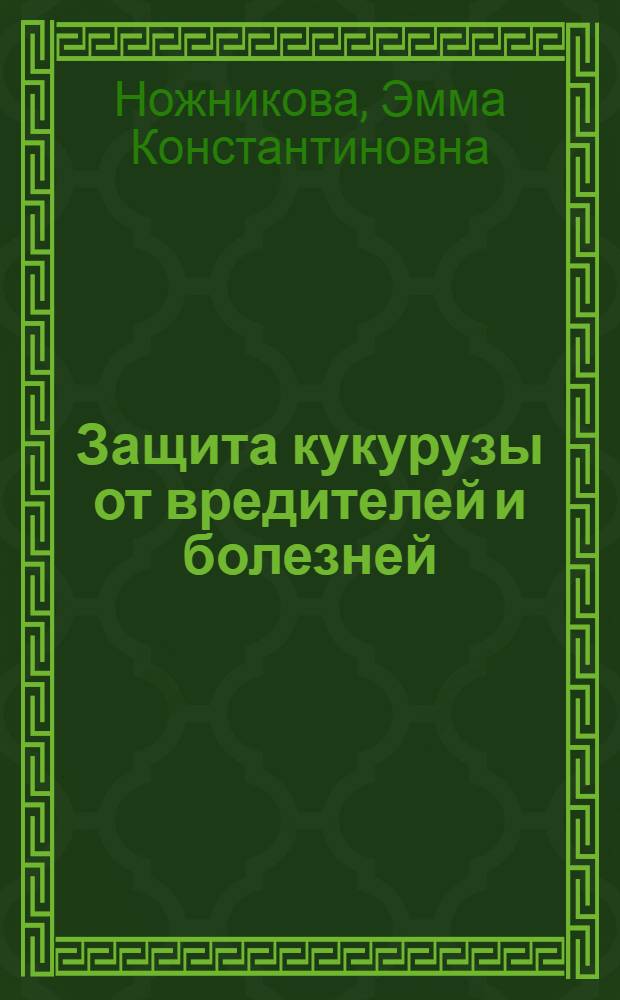 Защита кукурузы от вредителей и болезней