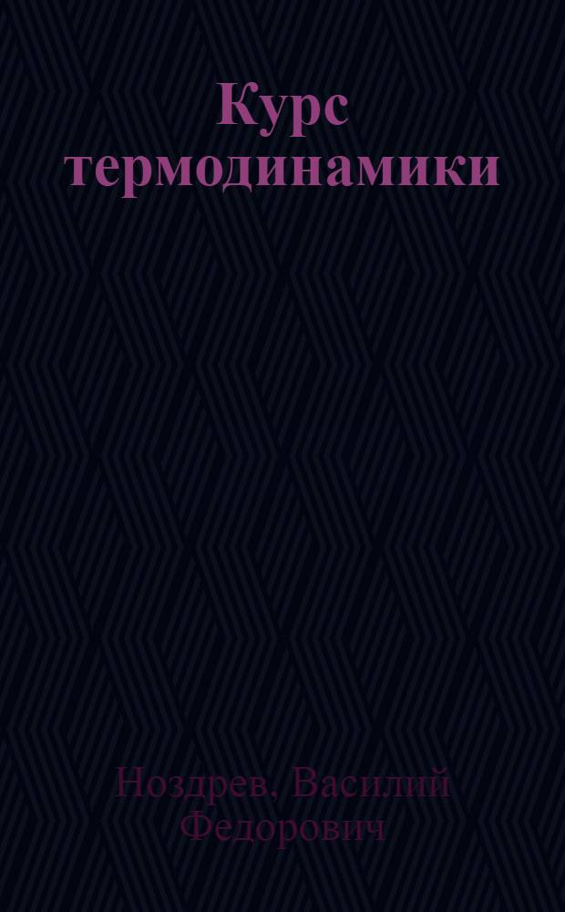 Курс термодинамики : Для пед. ин-тов