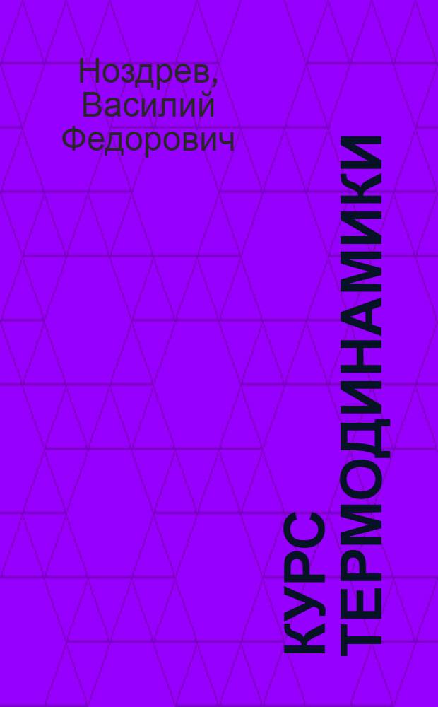 Курс термодинамики : (Учеб. пособие)