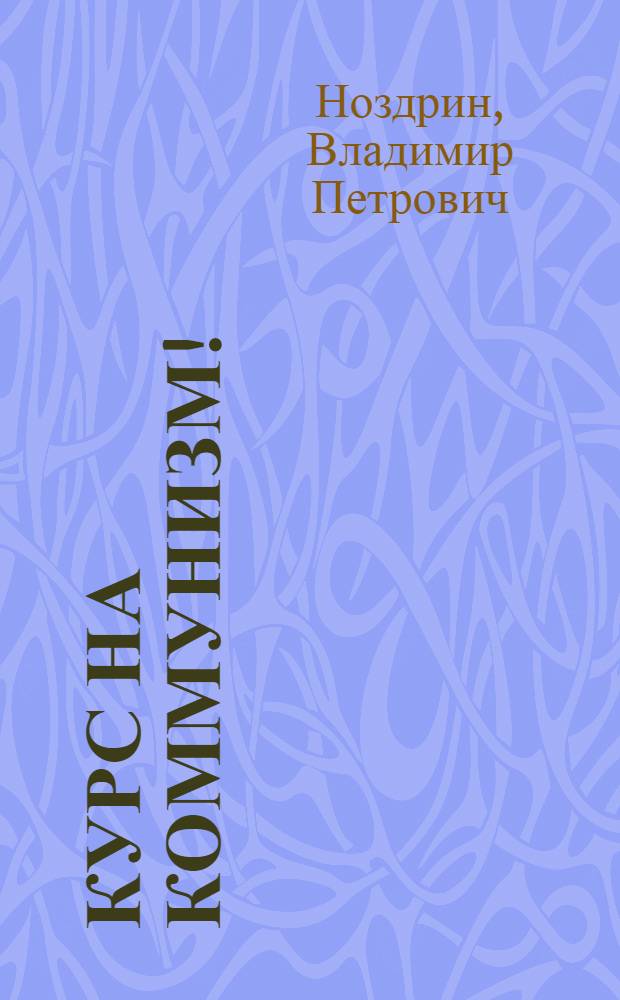 Курс на коммунизм!