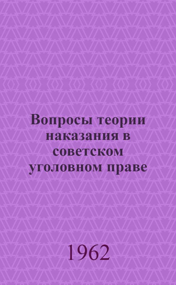 Вопросы теории наказания в советском уголовном праве