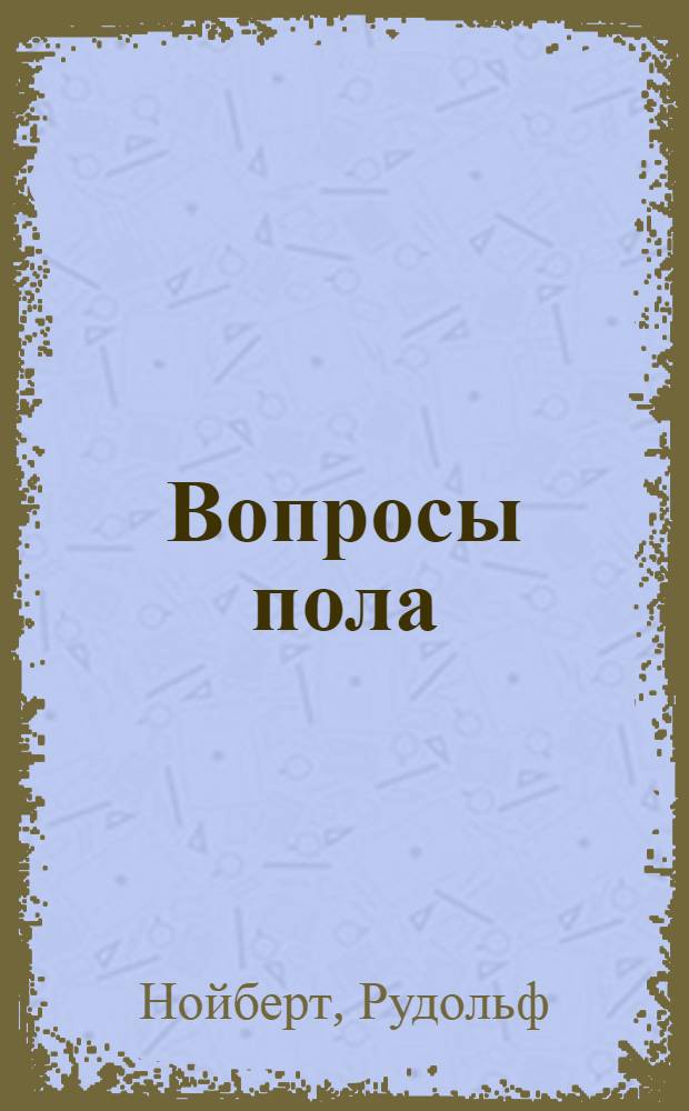 Вопросы пола : (Книга для молодежи)