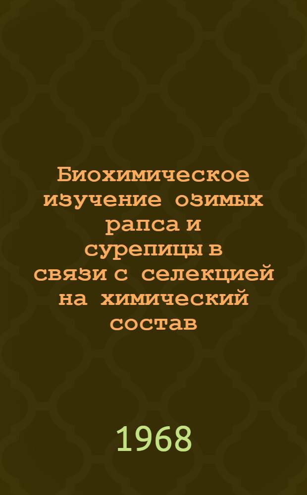 Биохимическое изучение озимых рапса и сурепицы в связи с селекцией на химический состав : Автореферат дис. на соискание учен. степени канд. биол. наук : (101)