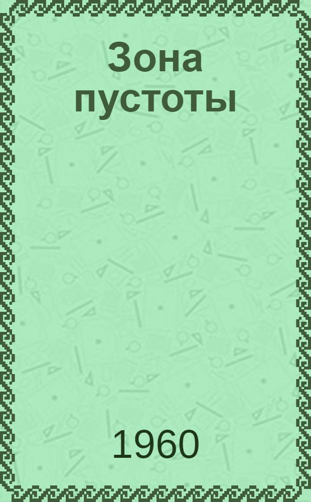 Зона пустоты : Роман