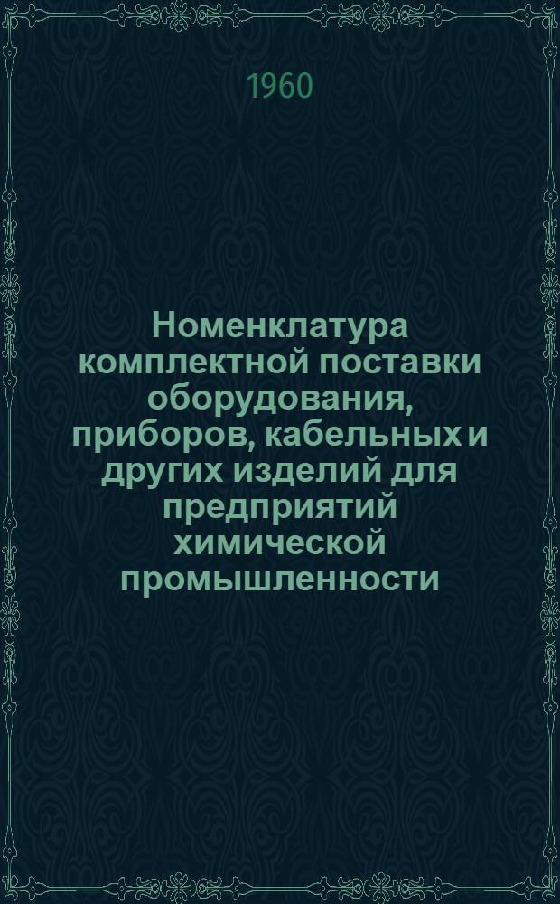 Номенклатура комплектной поставки оборудования, приборов, кабельных и других изделий для предприятий химической промышленности
