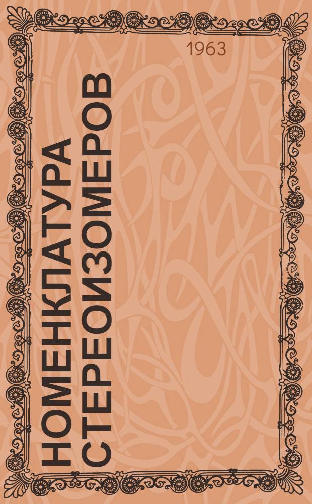 Номенклатура стереоизомеров