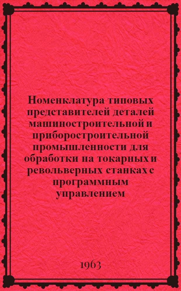 Номенклатура типовых представителей деталей машиностроительной и приборостроительной промышленности для обработки на токарных и револьверных станках с программным управлением