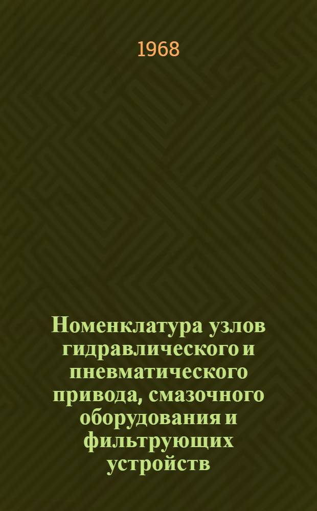 Номенклатура узлов гидравлического и пневматического привода, смазочного оборудования и фильтрующих устройств
