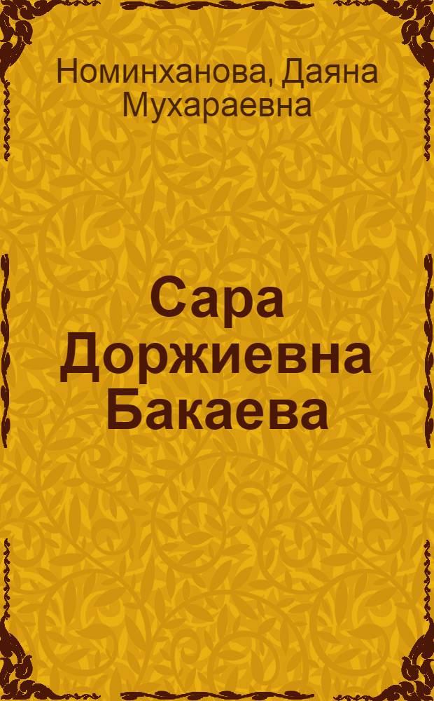 Сара Доржиевна Бакаева : (Учительница Элистин. сред. школы № 3)
