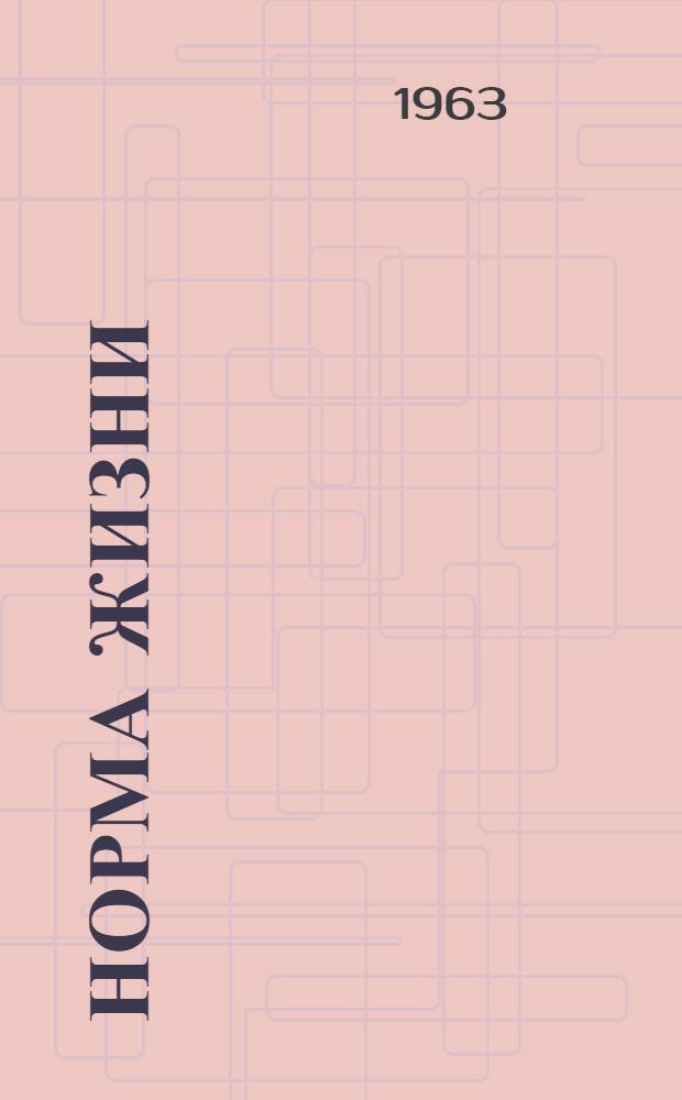 Норма жизни : Рассказы о коллективизме