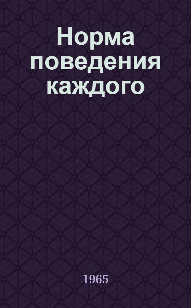 Норма поведения каждого : (Сборник статей)