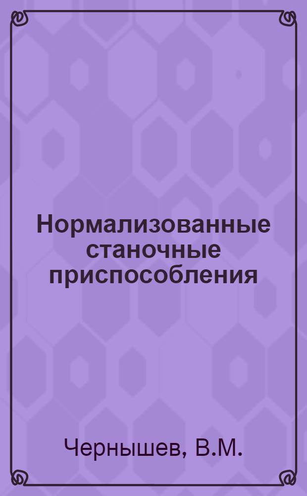 Нормализованные станочные приспособления : Справочник конструктора