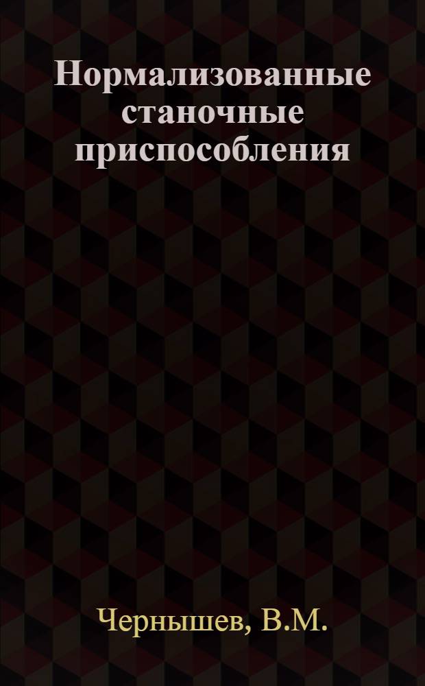 Нормализованные станочные приспособления : Справочник конструктора