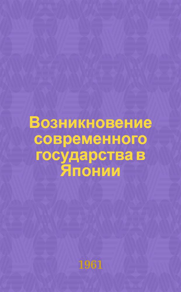 Возникновение современного государства в Японии; Солдат и крестьянин в Японии / Перевел с англ. П.П. Топеха; Ред. и предисл. акад. Е.М. Жукова