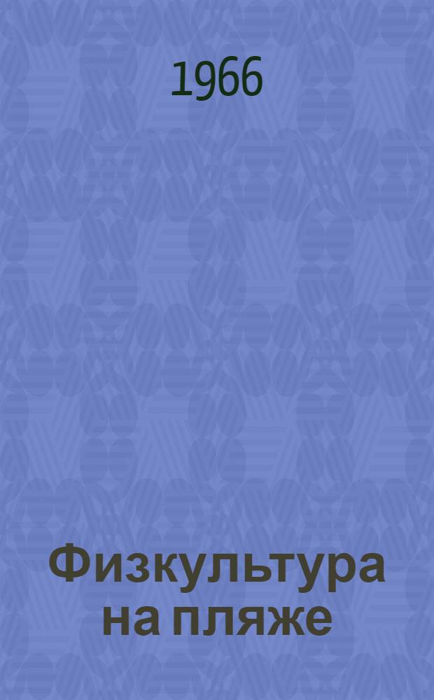 Физкультура на пляже