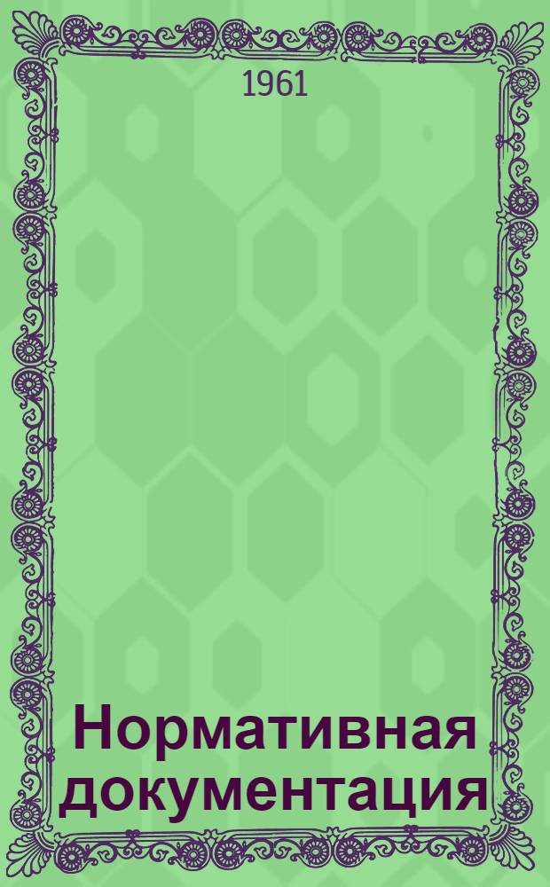 Нормативная документация (калькуляции, состав бригад нормативно-бригадный график) на монтаж турбоагрегатов ВТ-25-5, ВПТ-50-2, ВПТ-50-3, ВК-100-6, ВКТ-100, ПВК-150, ПВК-200 и котельных установок БКЗ-75-39-ФБ, БКЗ-160-100-ФБ, ТП-12, ТП-80, ТП-90, ТГМ-84, ТГМ-94, ПК-24