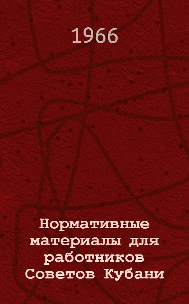 Нормативные материалы для работников Советов Кубани