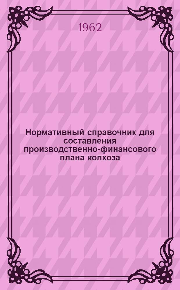 Нормативный справочник для составления производственно-финансового плана колхоза