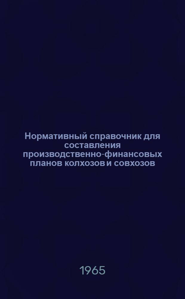 Нормативный справочник для составления производственно-финансовых планов колхозов и совхозов