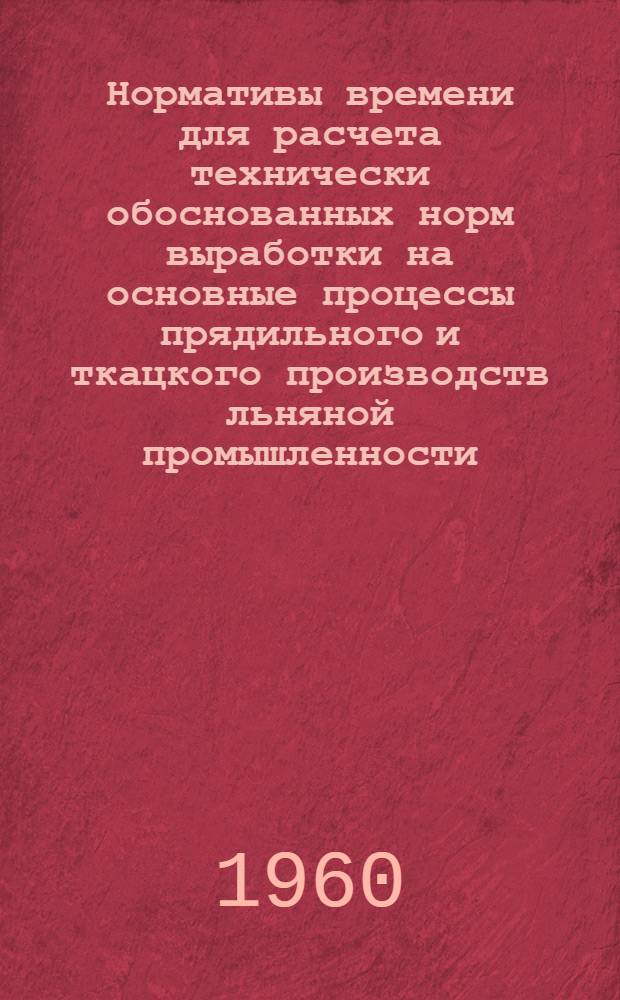 Нормативы времени для расчета технически обоснованных норм выработки на основные процессы прядильного и ткацкого производств льняной промышленности