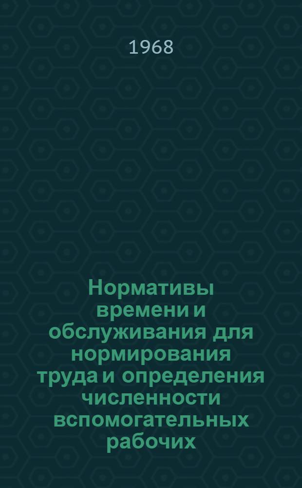 Нормативы времени и обслуживания для нормирования труда и определения численности вспомогательных рабочих