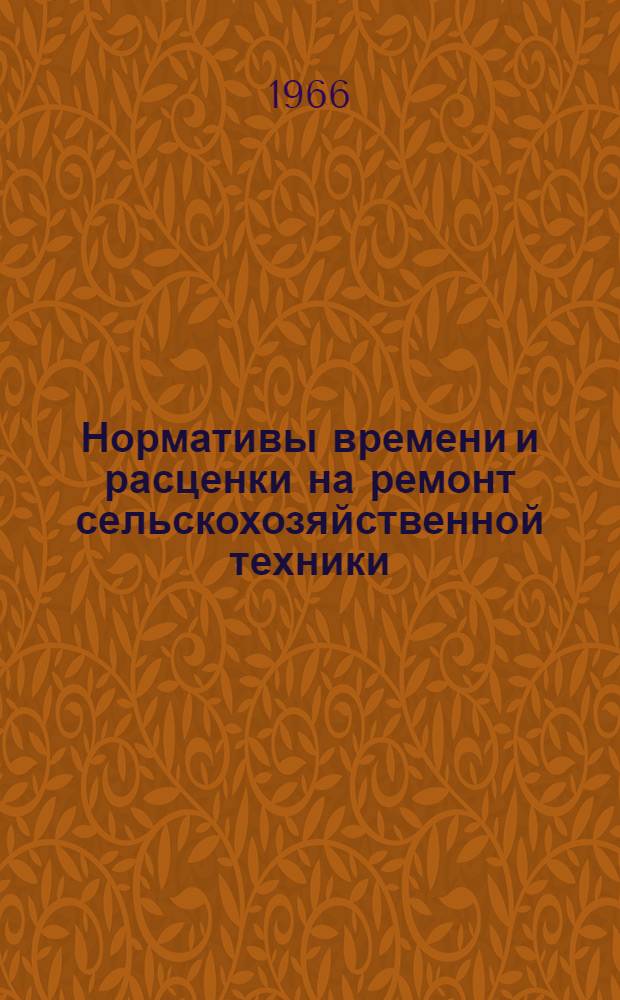 Нормативы времени и расценки на ремонт сельскохозяйственной техники : (Пособие для нормировщиков совхозов и колхозов)