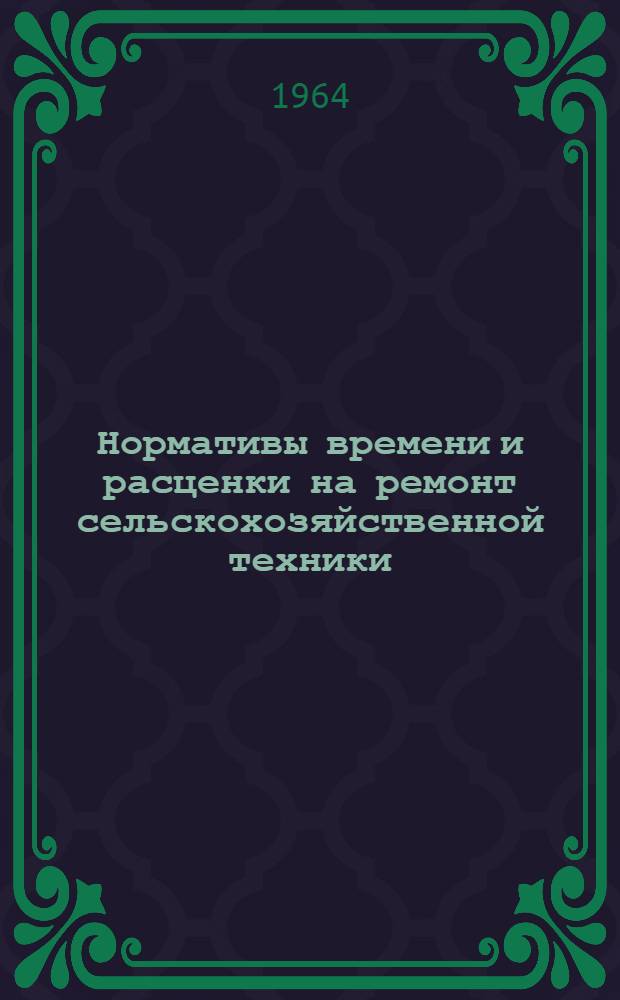 Нормативы времени и расценки на ремонт сельскохозяйственной техники : (Пособие для нормировщиков совхозов и колхозов)