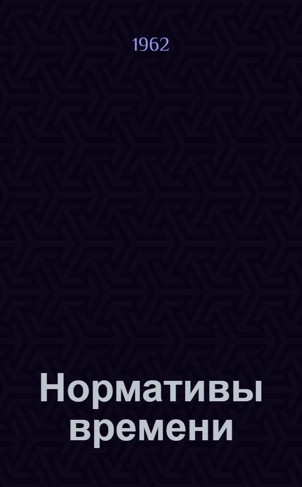 Нормативы времени (укрупненные строчные) на строгальные и долбежные работы (мелкосерийное и единичное производство)