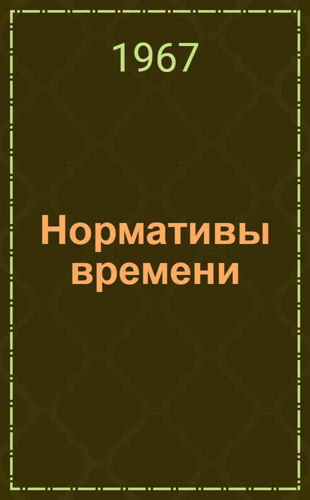 Нормативы времени (укрупненные строчные) на токарные работы, выполняемые на станках модели 1К62 и 1А616 : (Мелкосерийное и единичное производство) : Утв. 26/I 1967 г