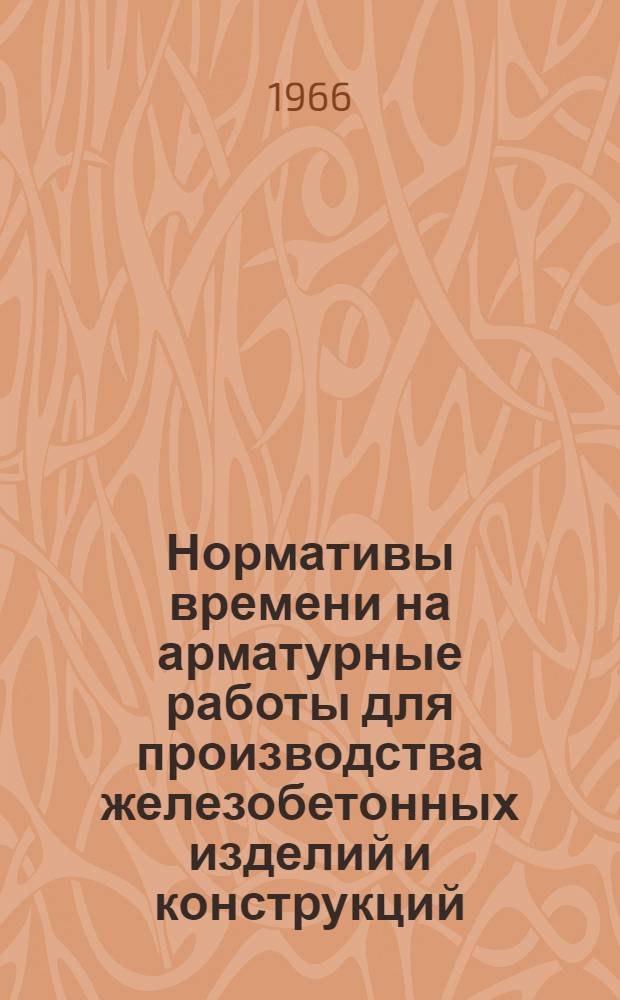 Нормативы времени на арматурные работы для производства железобетонных изделий и конструкций