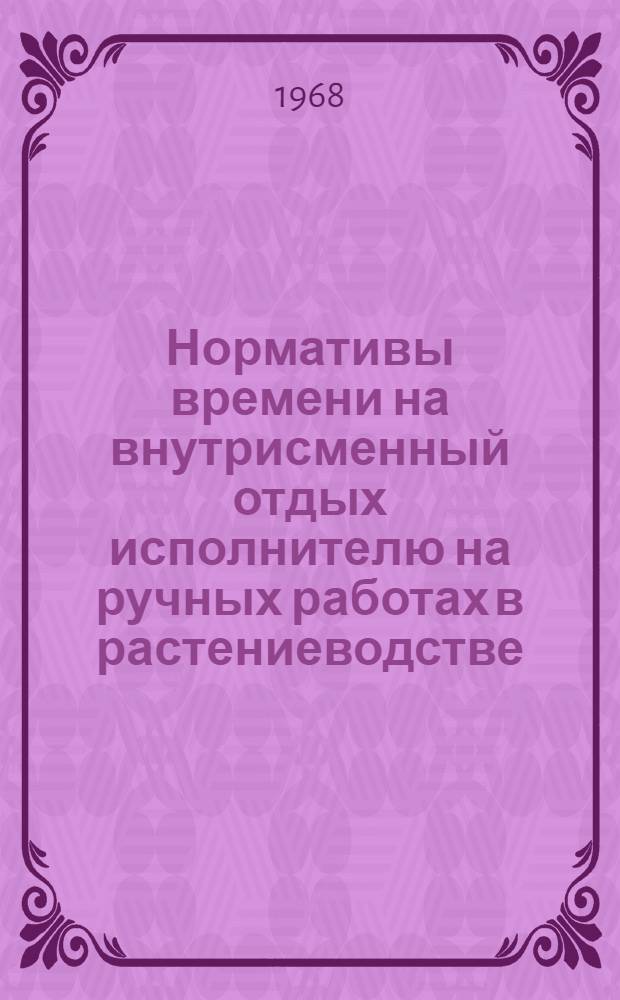 Нормативы времени на внутрисменный отдых исполнителю на ручных работах в растениеводстве