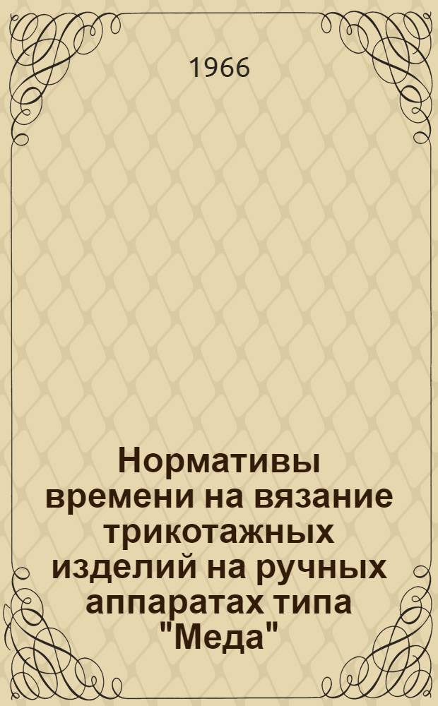 Нормативы времени на вязание трикотажных изделий на ручных аппаратах типа "Меда"
