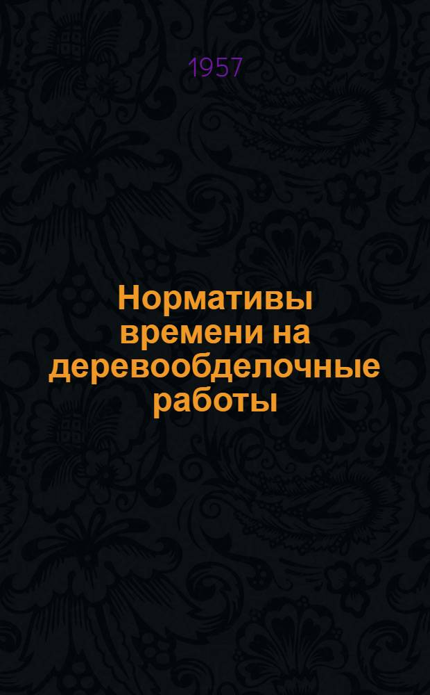 Нормативы времени на деревообделочные работы