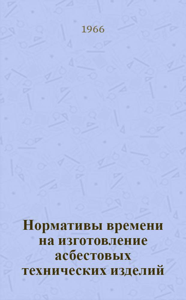 Нормативы времени на изготовление асбестовых технических изделий