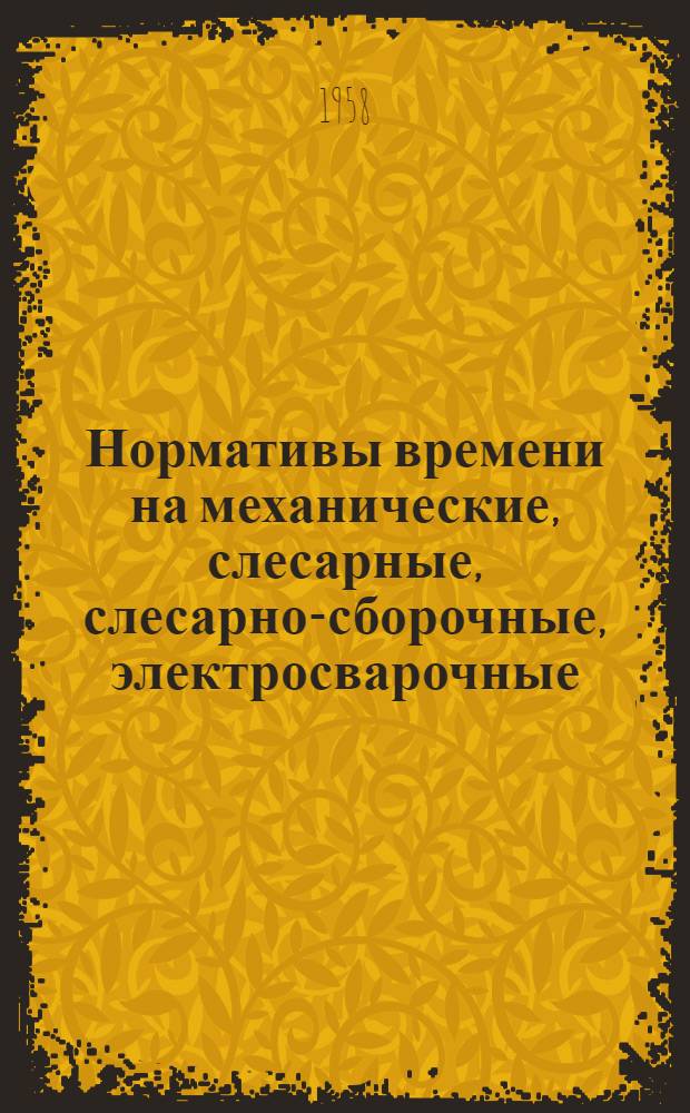 Нормативы времени на механические, слесарные, слесарно-сборочные, электросварочные, газосварочные и кузнечные работы
