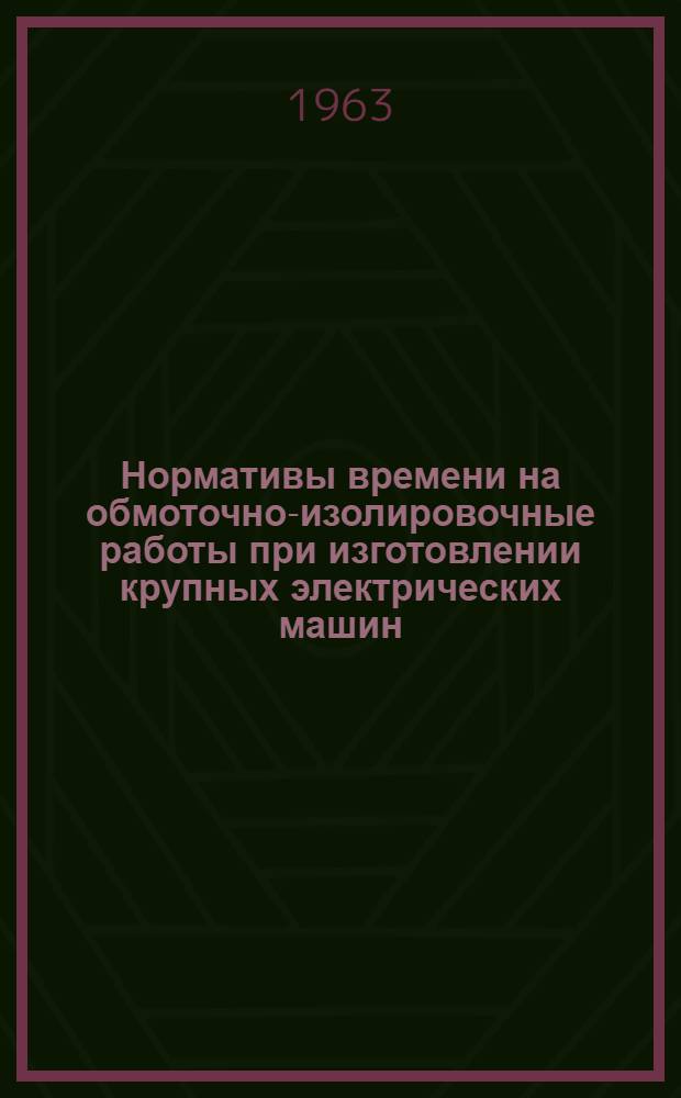 Нормативы времени на обмоточно-изолировочные работы при изготовлении крупных электрических машин : Статорные и якорные обмотки