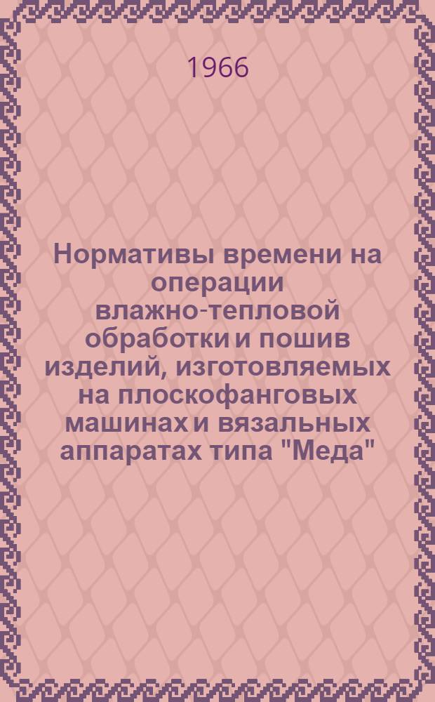 Нормативы времени на операции влажно-тепловой обработки и пошив изделий, изготовляемых на плоскофанговых машинах и вязальных аппаратах типа "Меда"