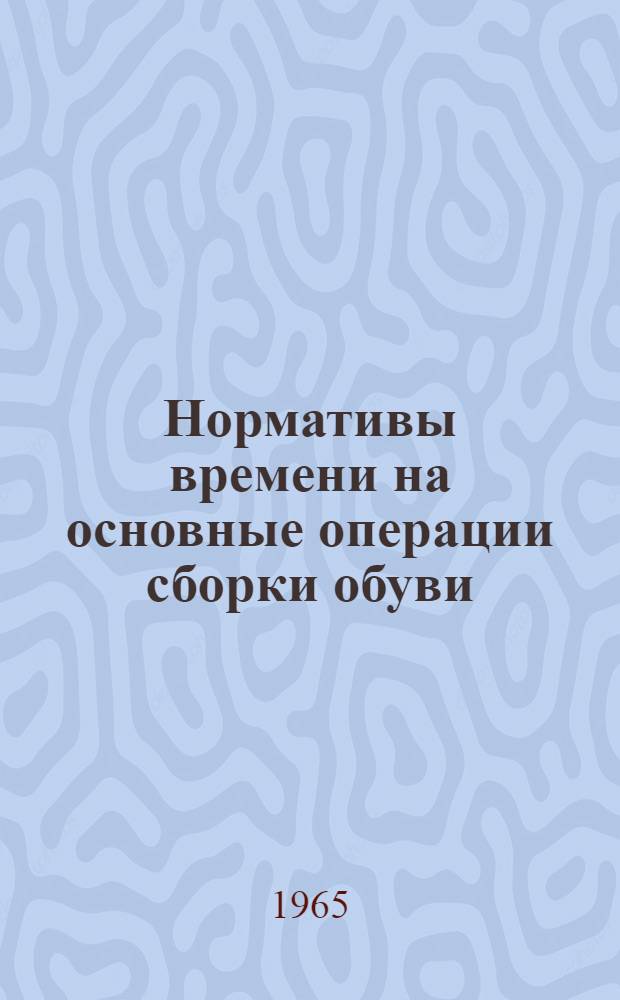 Нормативы времени на основные операции сборки обуви