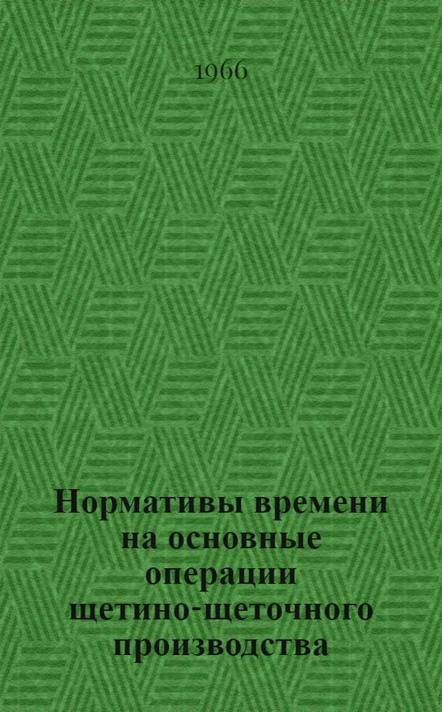 Нормативы времени на основные операции щетино-щеточного производства