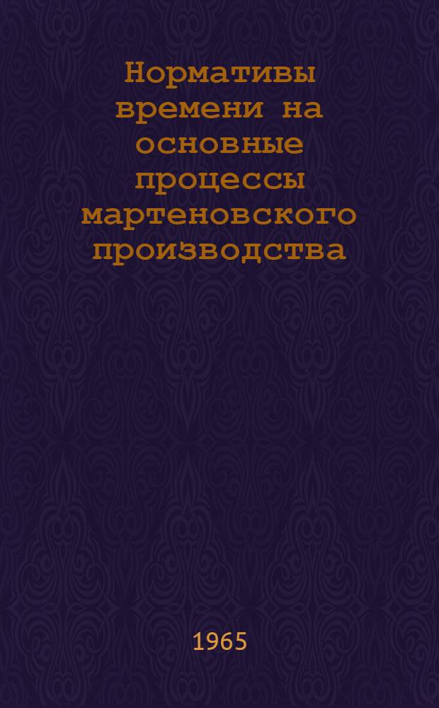 Нормативы времени на основные процессы мартеновского производства