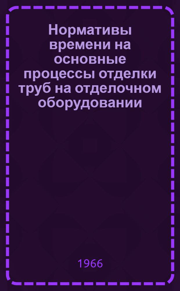 Нормативы времени на основные процессы отделки труб на отделочном оборудовании