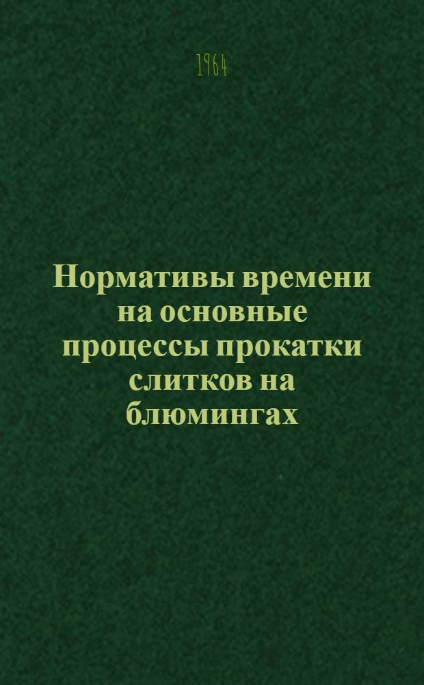 Нормативы времени на основные процессы прокатки слитков на блюмингах