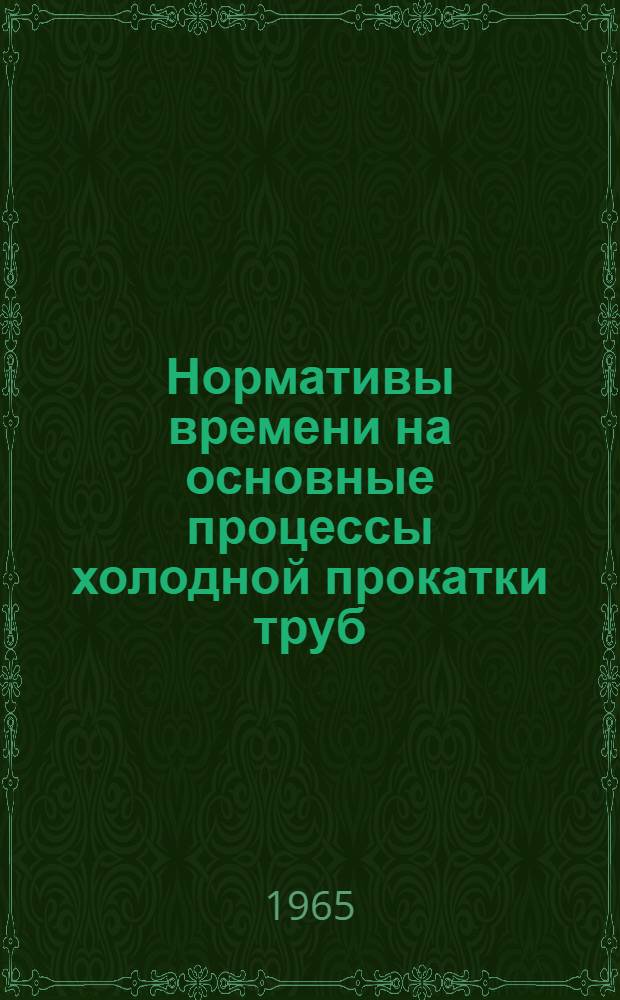 Нормативы времени на основные процессы холодной прокатки труб