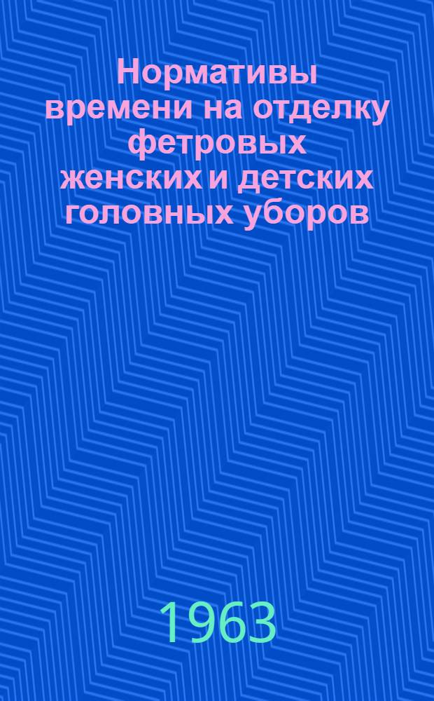 Нормативы времени на отделку фетровых женских и детских головных уборов