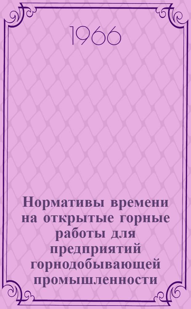 Нормативы времени на открытые горные работы для предприятий горнодобывающей промышленности : (Шарошечное бурение)