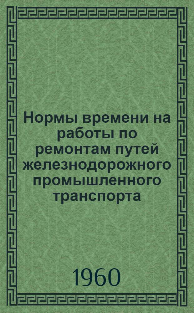 Нормы времени на работы по ремонтам путей железнодорожного промышленного транспорта