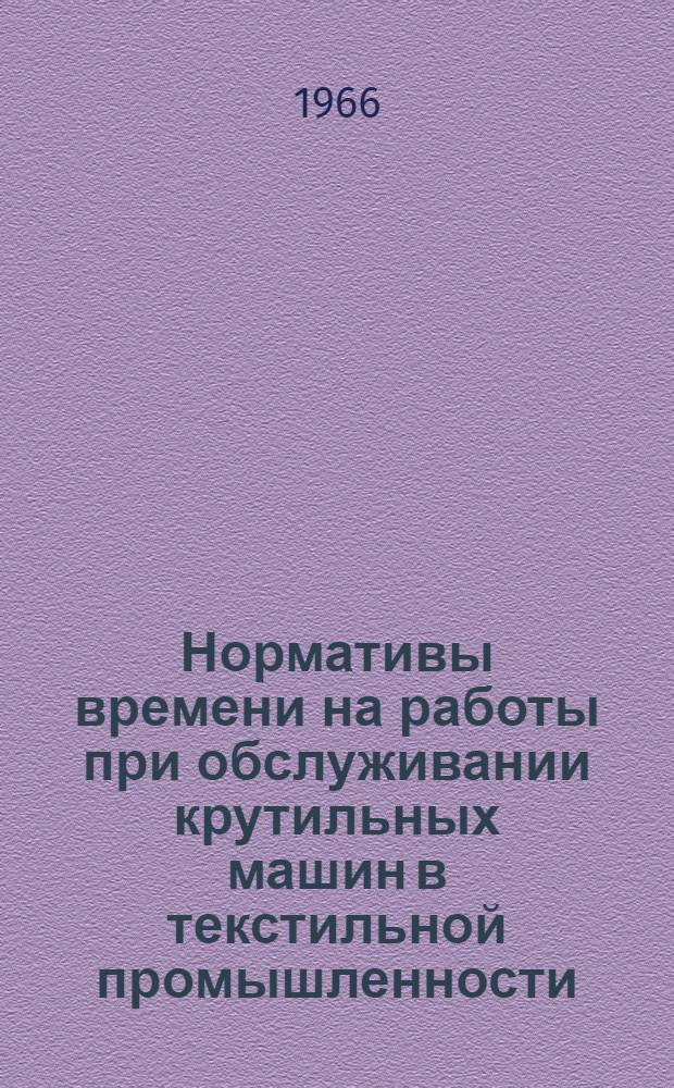 Нормативы времени на работы при обслуживании крутильных машин в текстильной промышленности