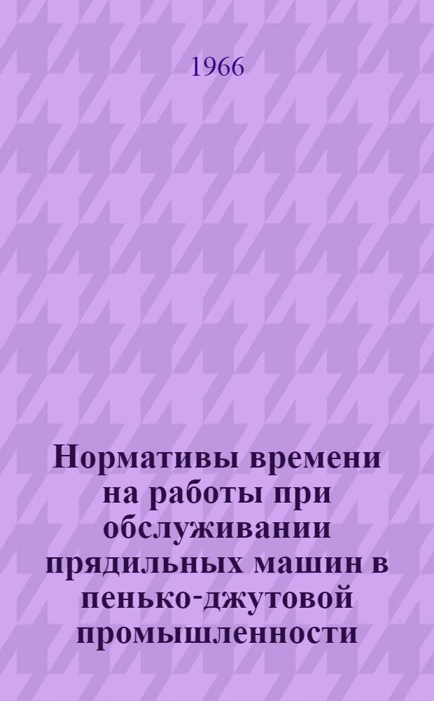 Нормативы времени на работы при обслуживании прядильных машин в пенько-джутовой промышленности